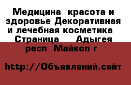 Медицина, красота и здоровье Декоративная и лечебная косметика - Страница 3 . Адыгея респ.,Майкоп г.